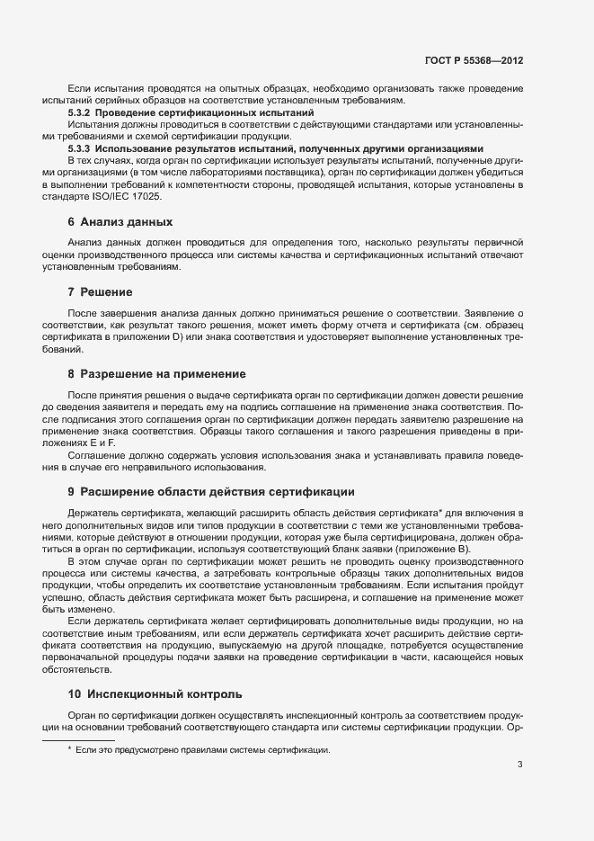 Страница 7 ГОСТ Р 55368-2012