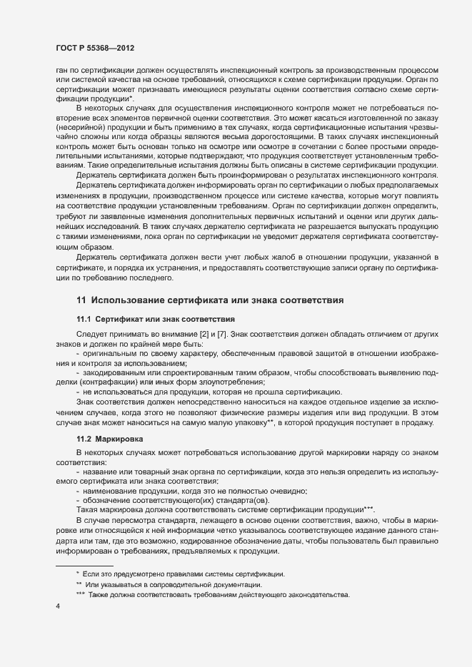 Страница 8 ГОСТ Р 55368-2012