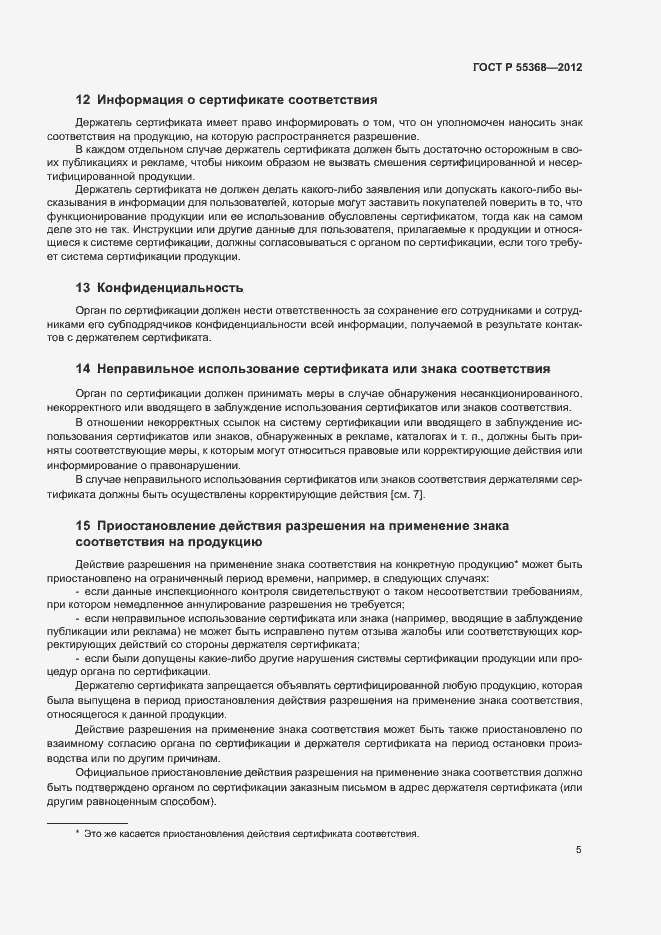 Страница 9 ГОСТ Р 55368-2012