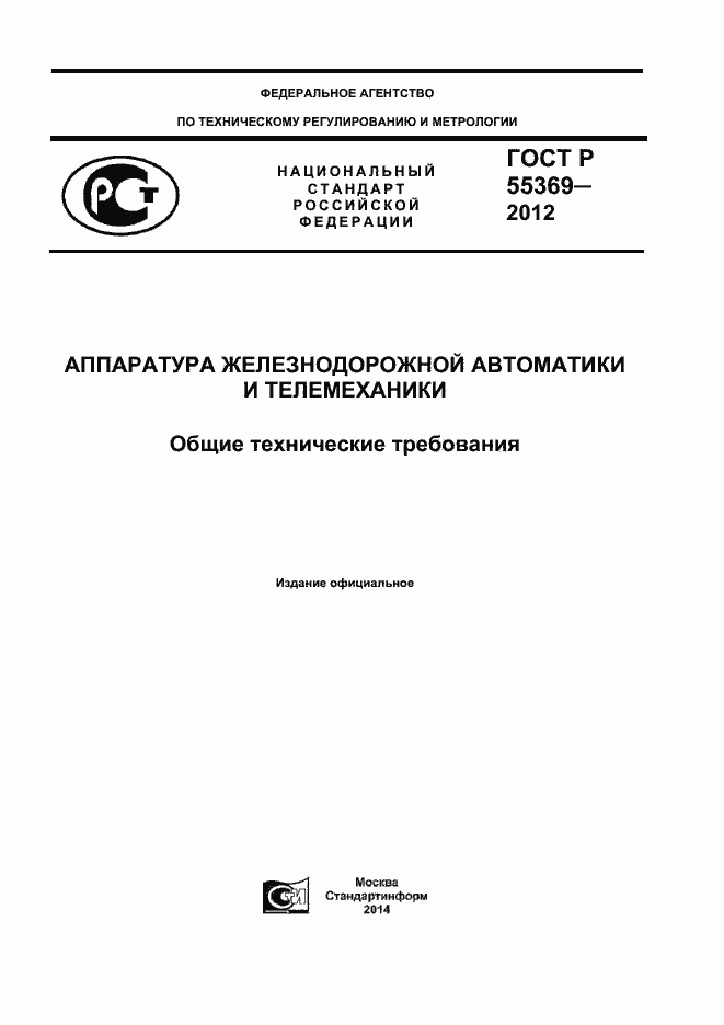Страница 1 ГОСТ Р 55369-2012
