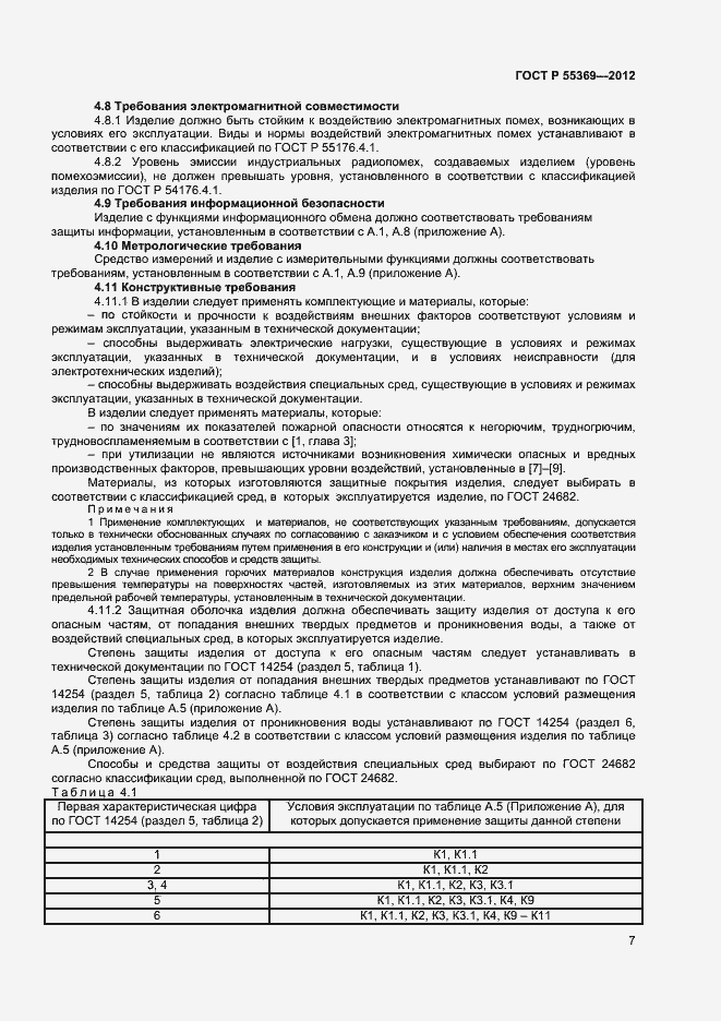 Страница 11 ГОСТ Р 55369-2012