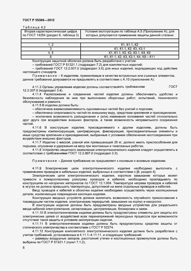 Страница 12 ГОСТ Р 55369-2012