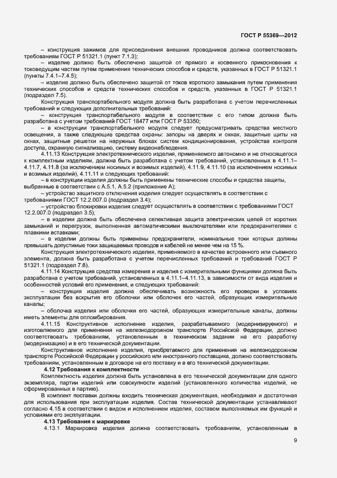 Страница 13 ГОСТ Р 55369-2012