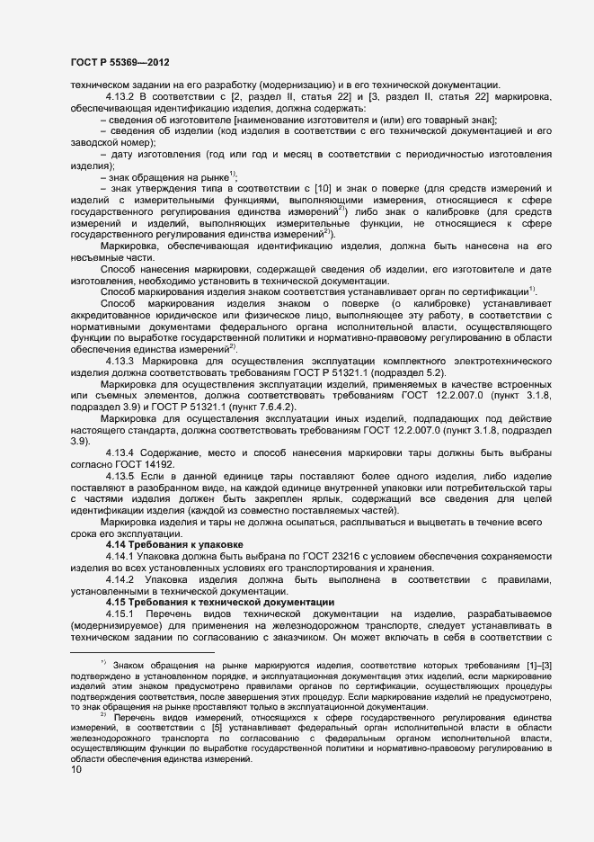 Страница 14 ГОСТ Р 55369-2012