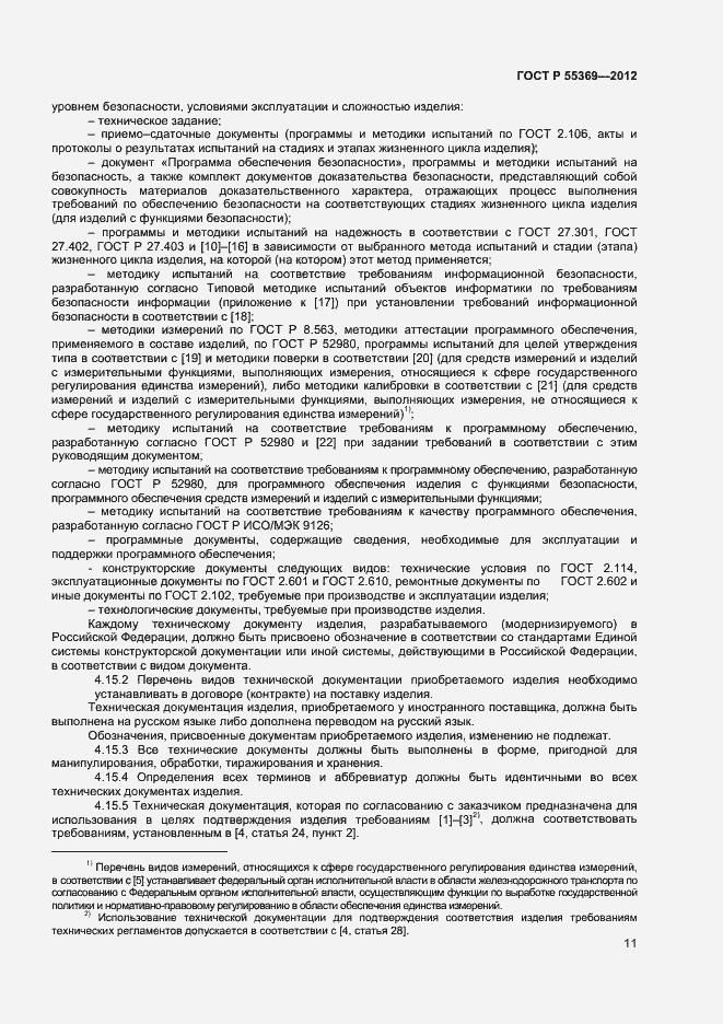 Страница 15 ГОСТ Р 55369-2012