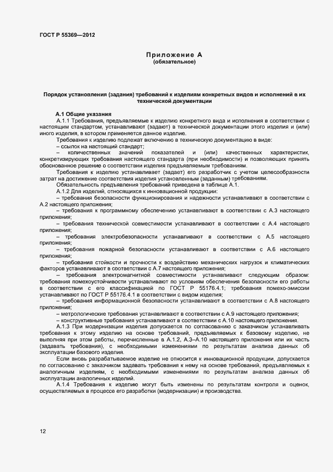 Страница 16 ГОСТ Р 55369-2012
