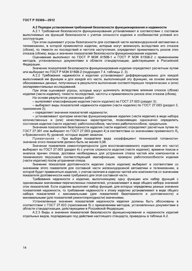 Страница 18 ГОСТ Р 55369-2012