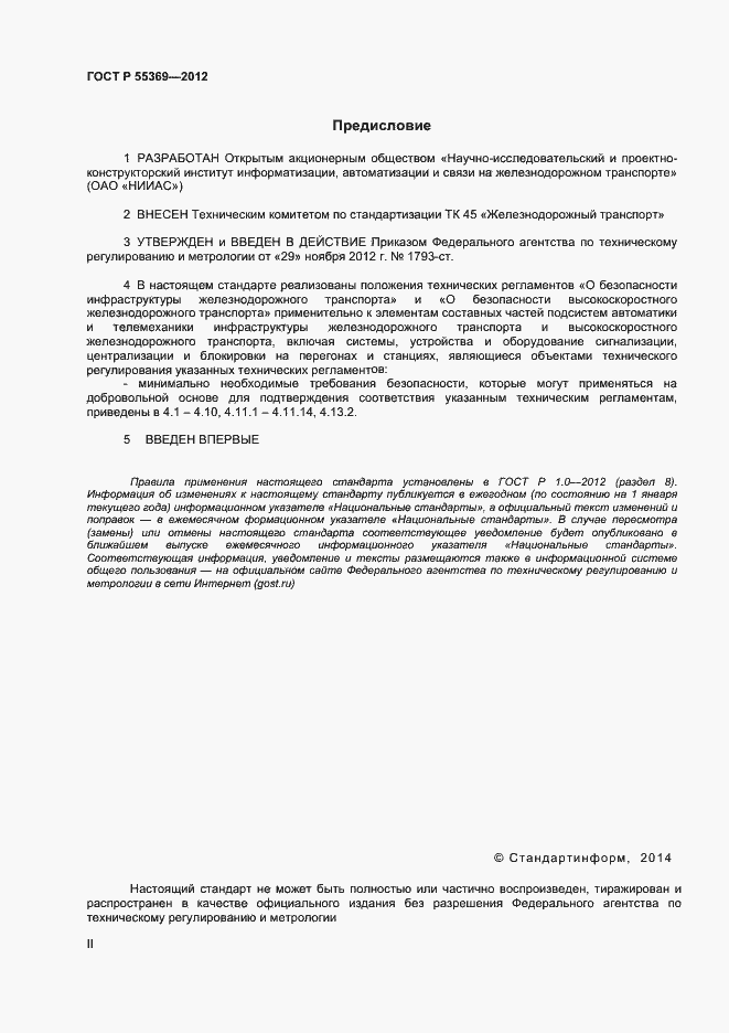 Страница 2 ГОСТ Р 55369-2012