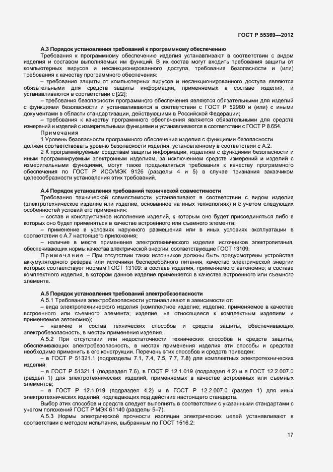 Страница 21 ГОСТ Р 55369-2012