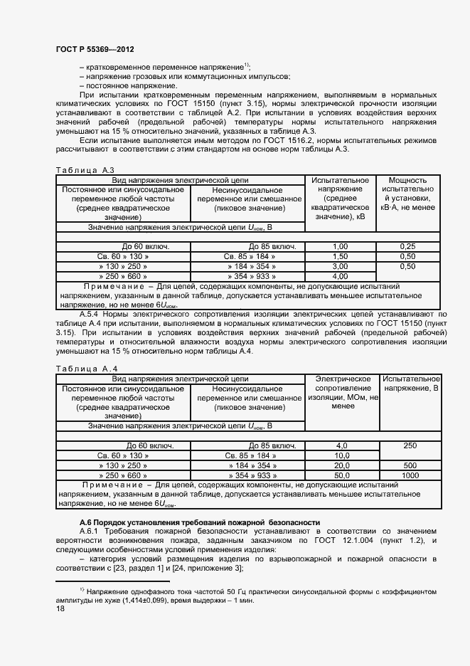Страница 22 ГОСТ Р 55369-2012