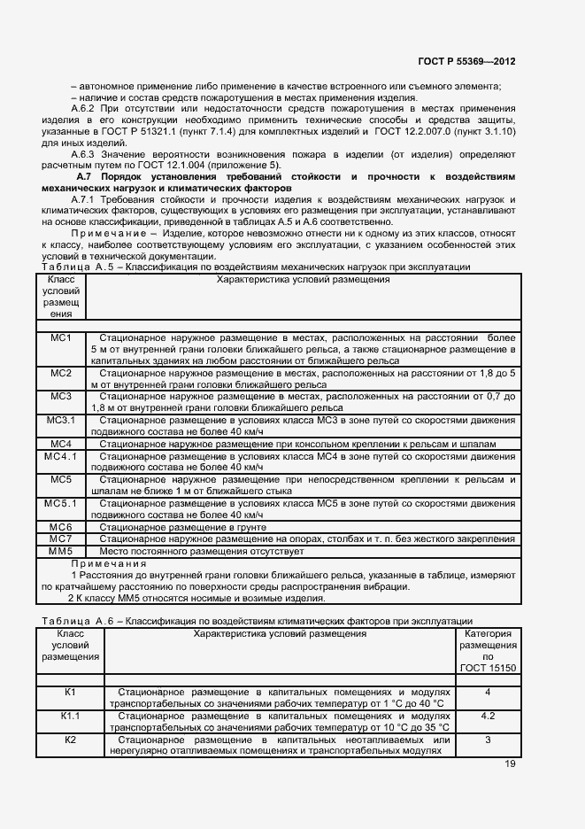 Страница 23 ГОСТ Р 55369-2012