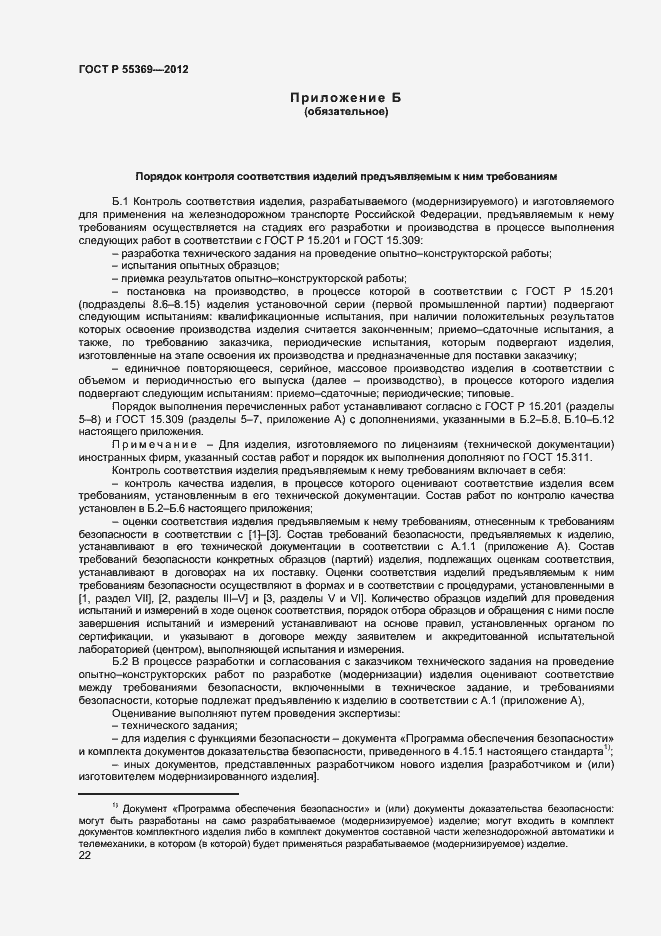 Страница 26 ГОСТ Р 55369-2012