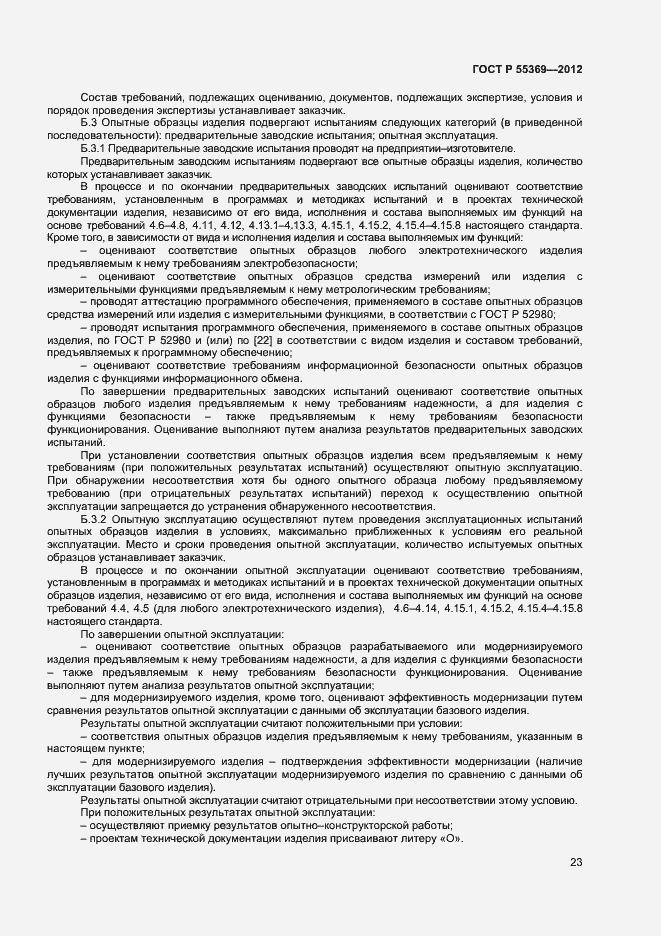 Страница 27 ГОСТ Р 55369-2012