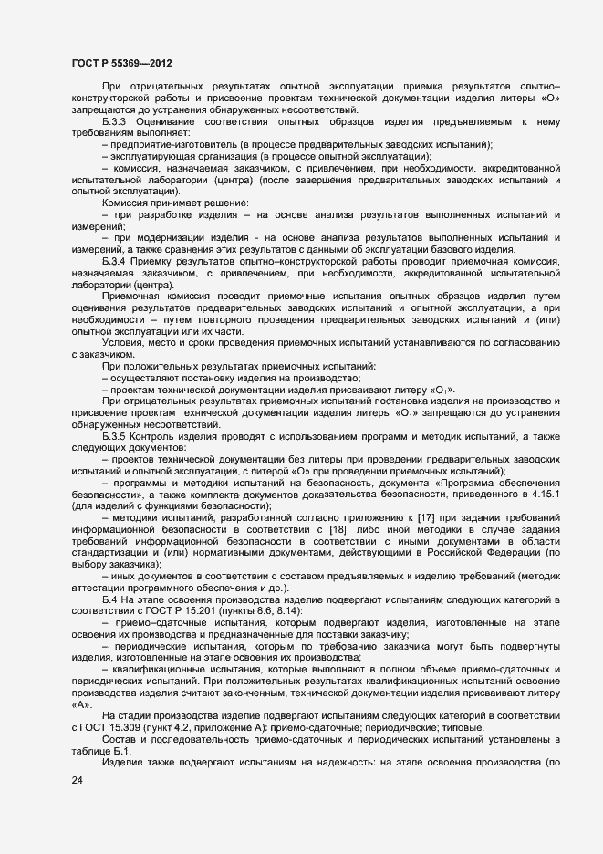 Страница 28 ГОСТ Р 55369-2012