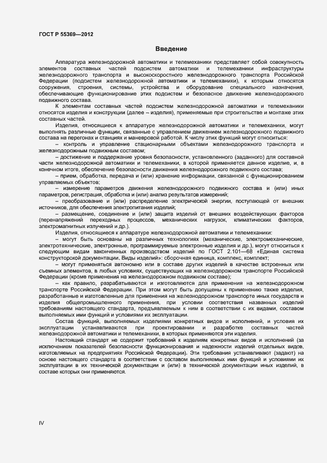 Страница 4 ГОСТ Р 55369-2012