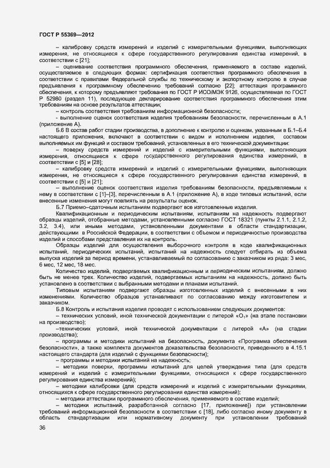 Страница 40 ГОСТ Р 55369-2012