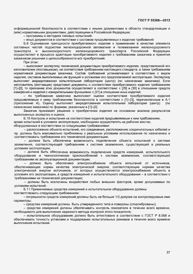 Страница 41 ГОСТ Р 55369-2012
