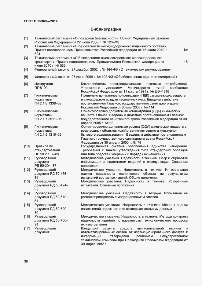 Страница 42 ГОСТ Р 55369-2012