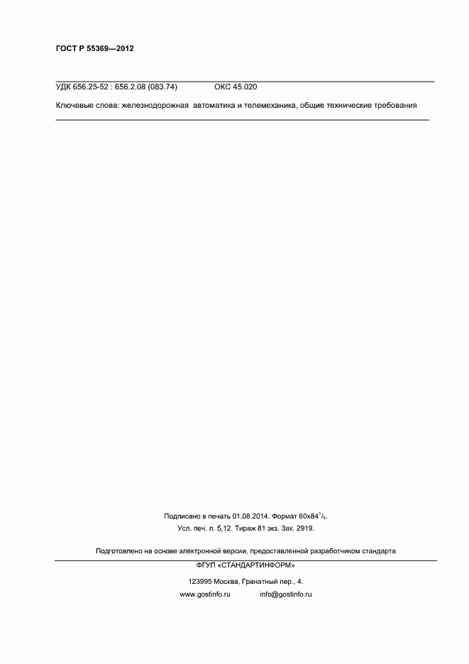 Страница 44 ГОСТ Р 55369-2012