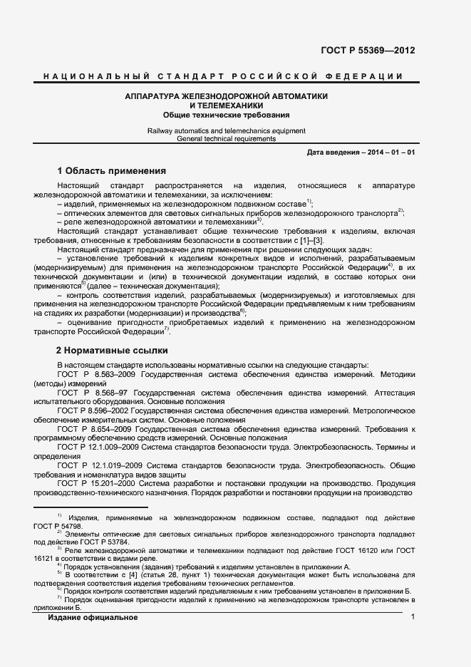 Страница 5 ГОСТ Р 55369-2012