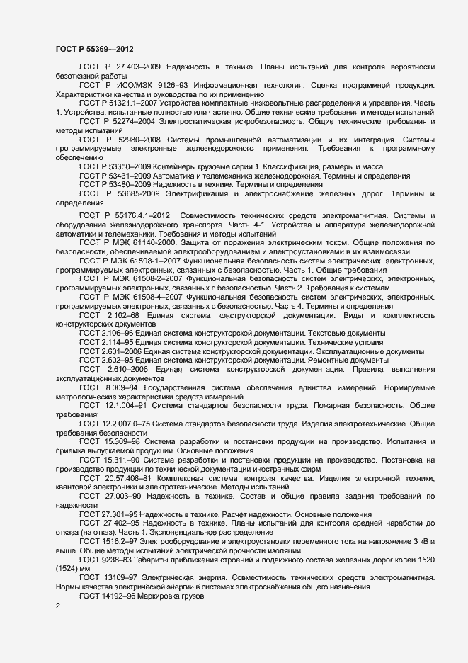 Страница 6 ГОСТ Р 55369-2012