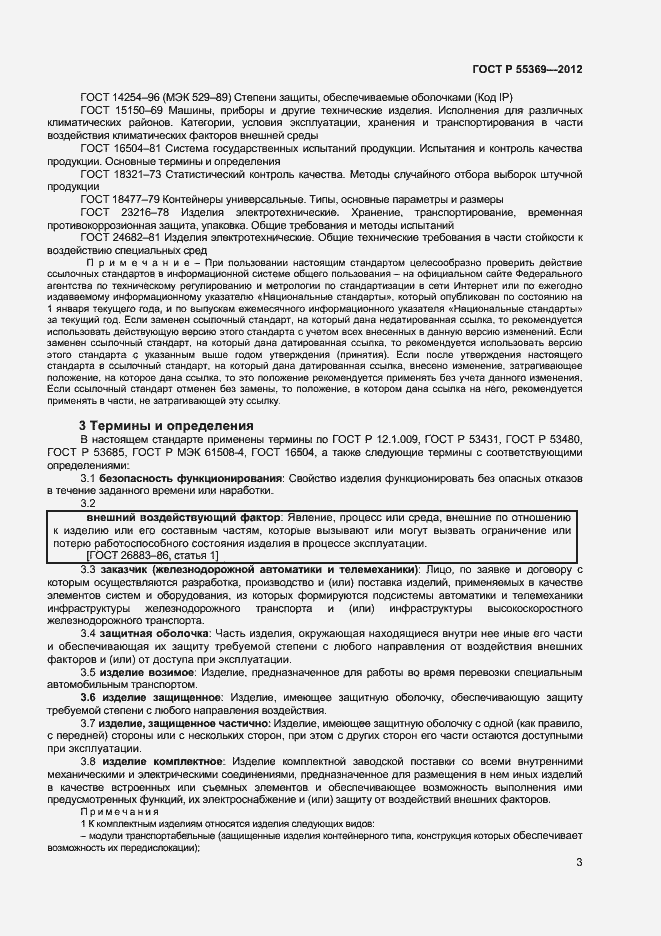 Страница 7 ГОСТ Р 55369-2012