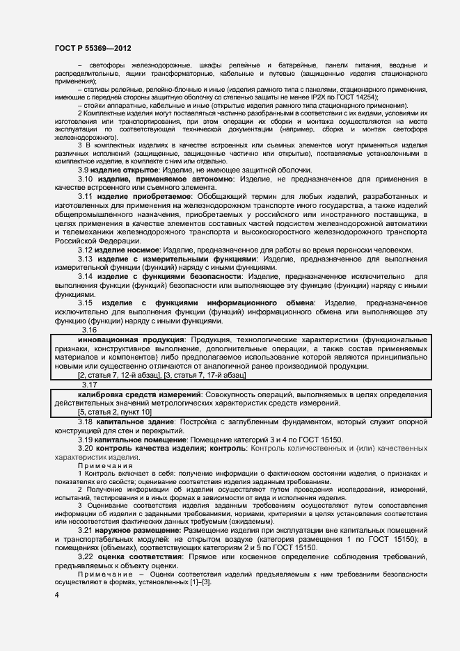 Страница 8 ГОСТ Р 55369-2012