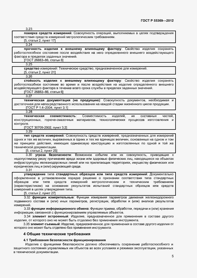 Страница 9 ГОСТ Р 55369-2012