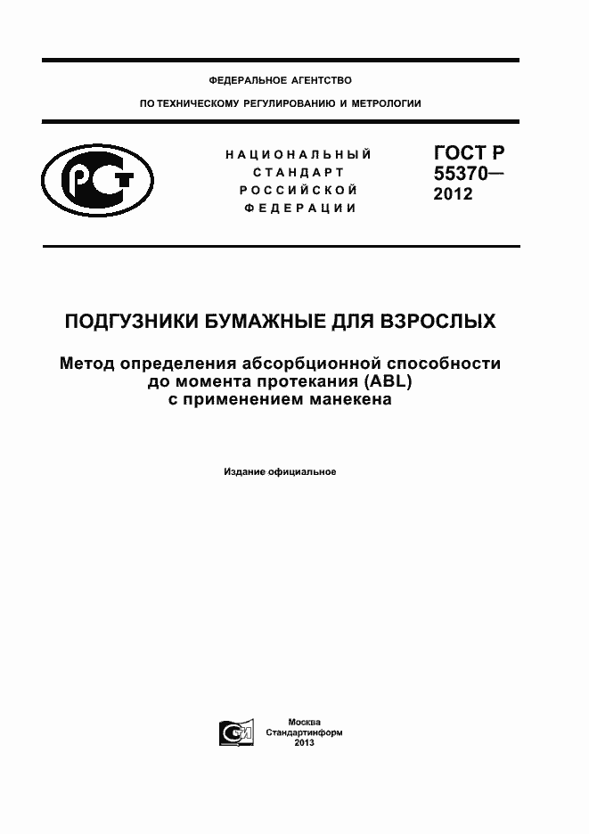 Страница 1 ГОСТ Р 55370-2012