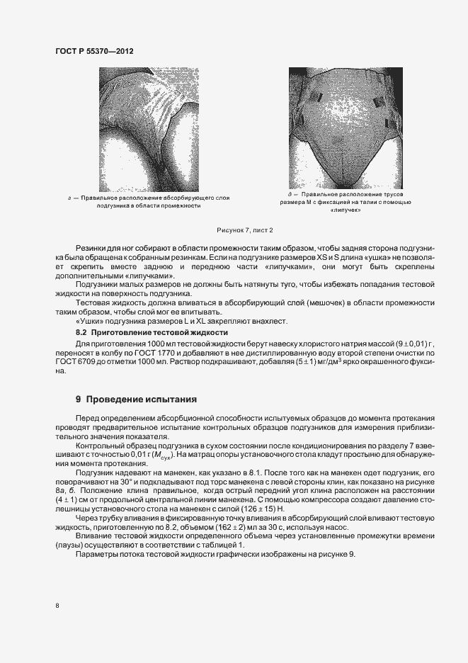 Страница 11 ГОСТ Р 55370-2012