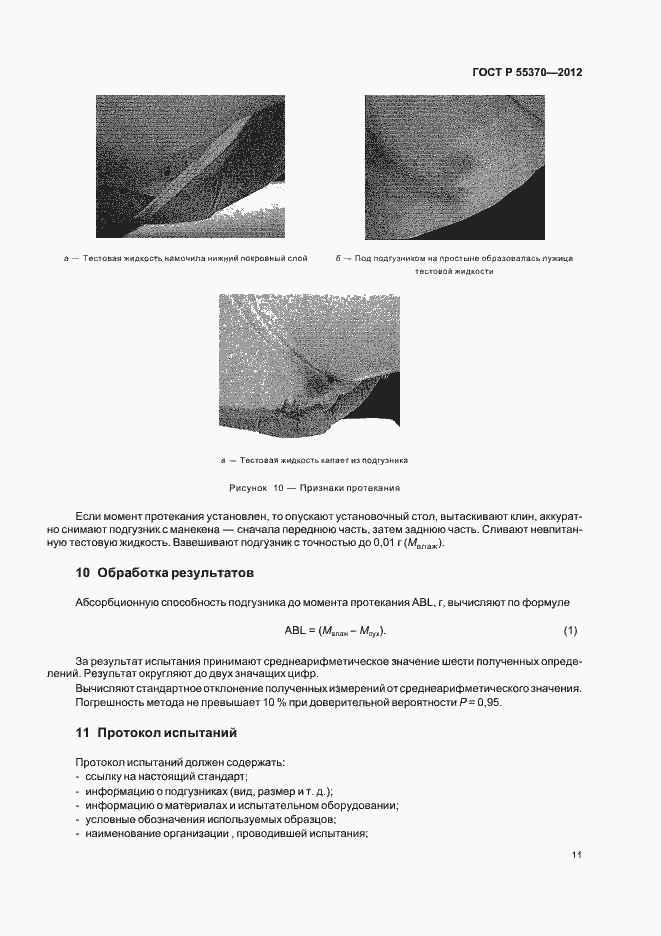 Страница 14 ГОСТ Р 55370-2012