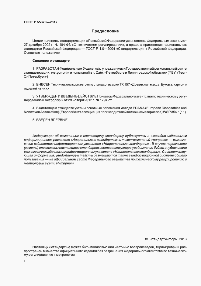 Страница 2 ГОСТ Р 55370-2012