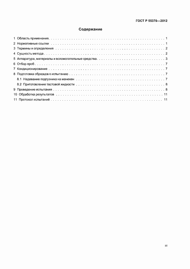 Страница 3 ГОСТ Р 55370-2012
