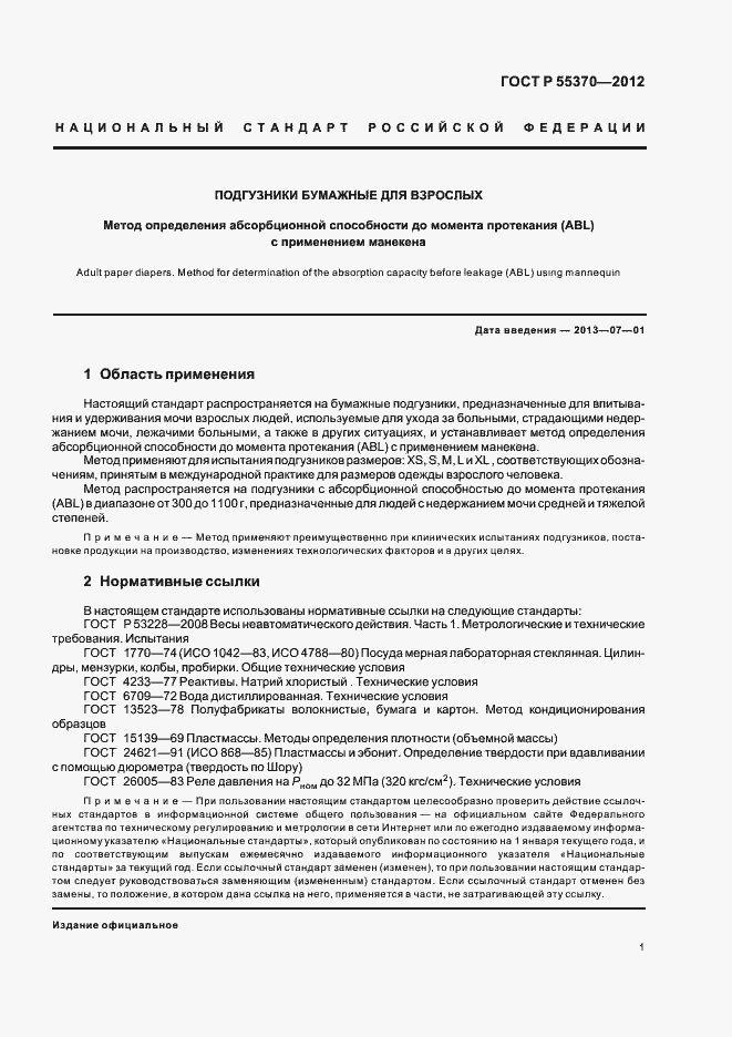Страница 4 ГОСТ Р 55370-2012