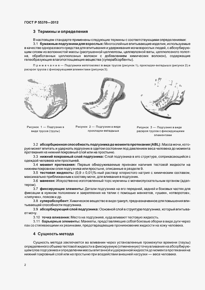 Страница 5 ГОСТ Р 55370-2012