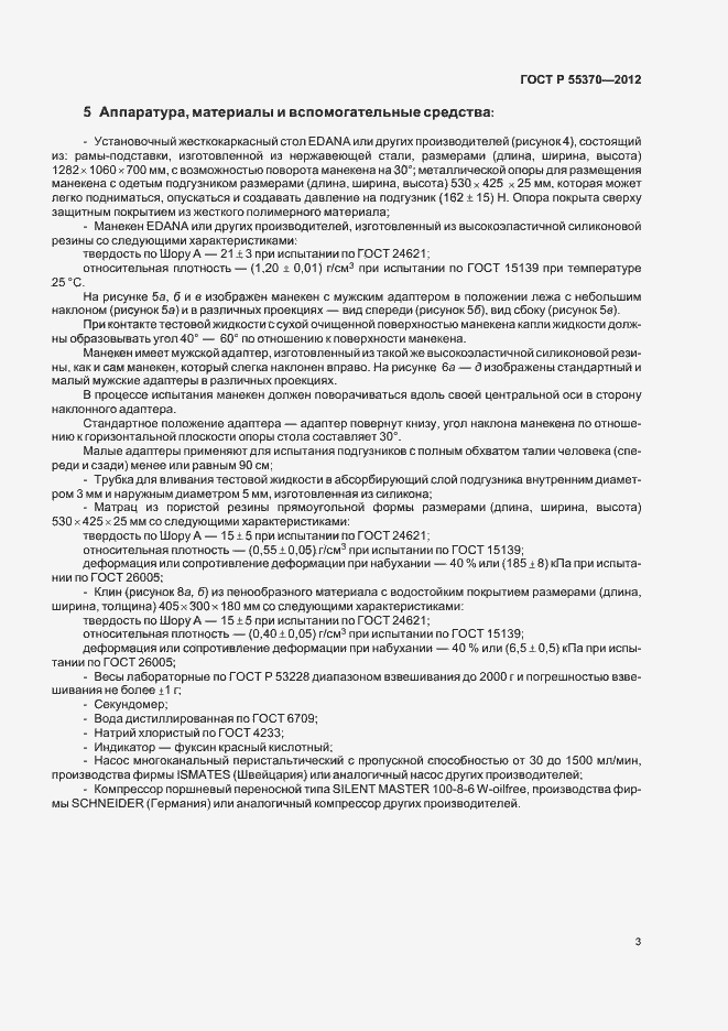 Страница 6 ГОСТ Р 55370-2012
