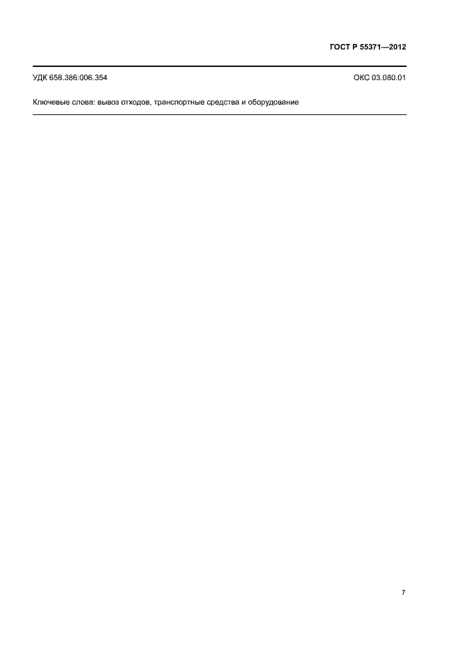 Страница 11 ГОСТ Р 55371-2012