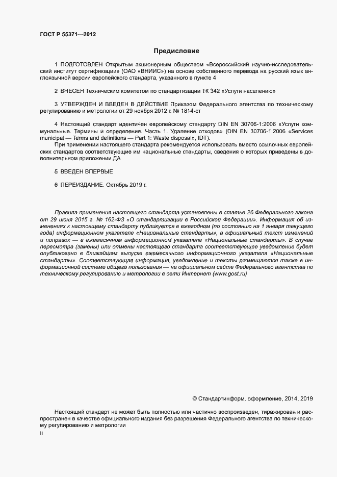 Страница 2 ГОСТ Р 55371-2012