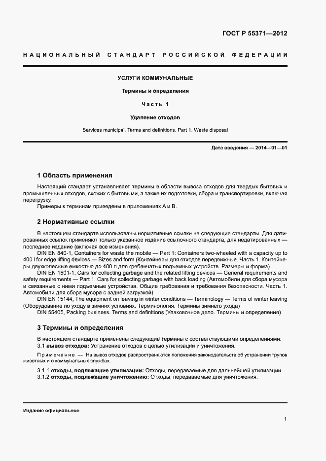 Страница 5 ГОСТ Р 55371-2012