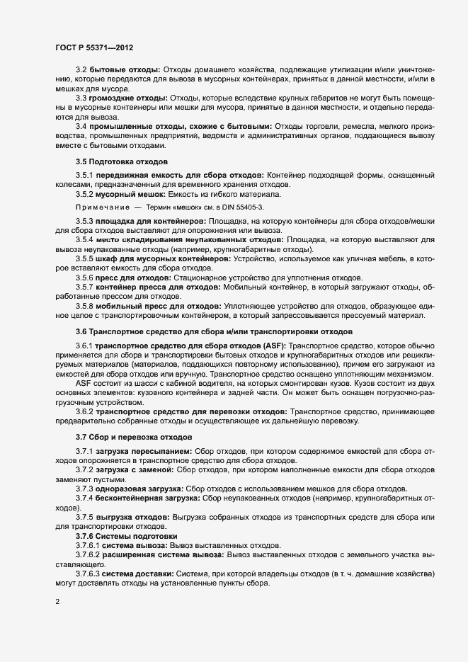 Страница 6 ГОСТ Р 55371-2012