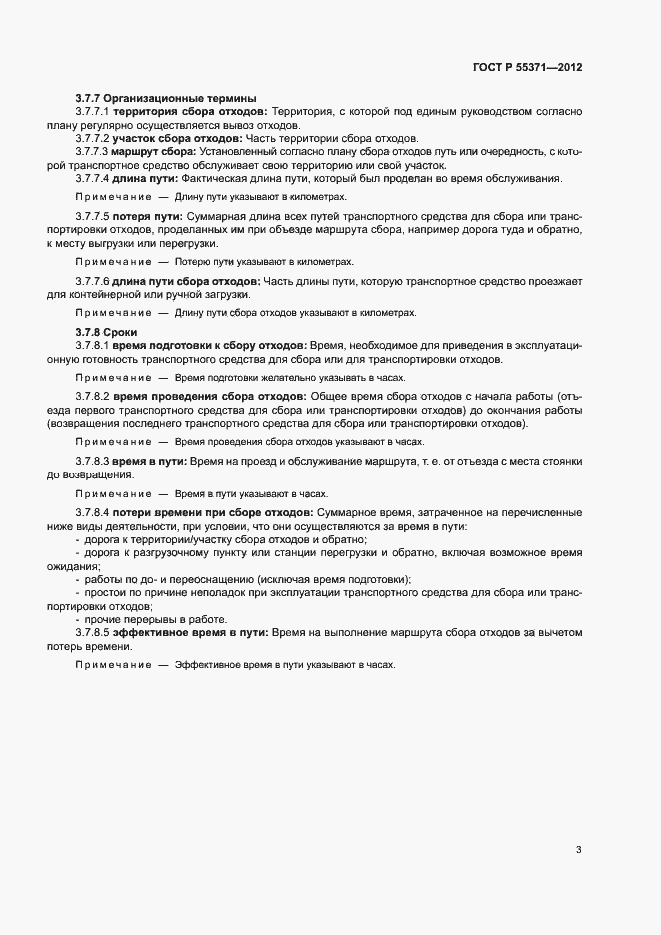 Страница 7 ГОСТ Р 55371-2012