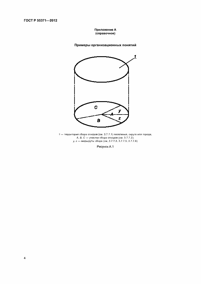 Страница 8 ГОСТ Р 55371-2012