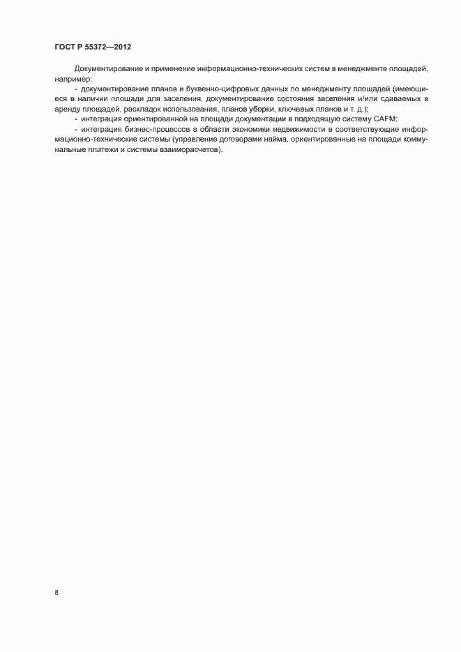 Страница 11 ГОСТ Р 55372-2012