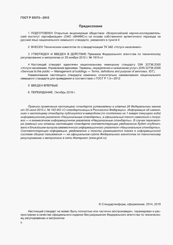 Страница 2 ГОСТ Р 55372-2012