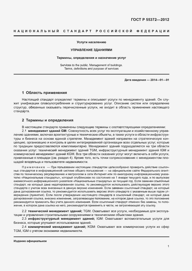 Страница 4 ГОСТ Р 55372-2012