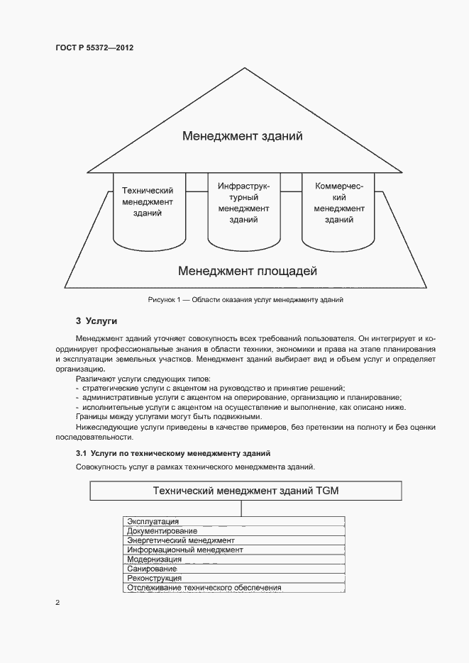 Страница 5 ГОСТ Р 55372-2012
