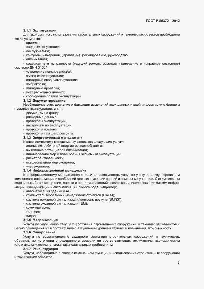 Страница 6 ГОСТ Р 55372-2012