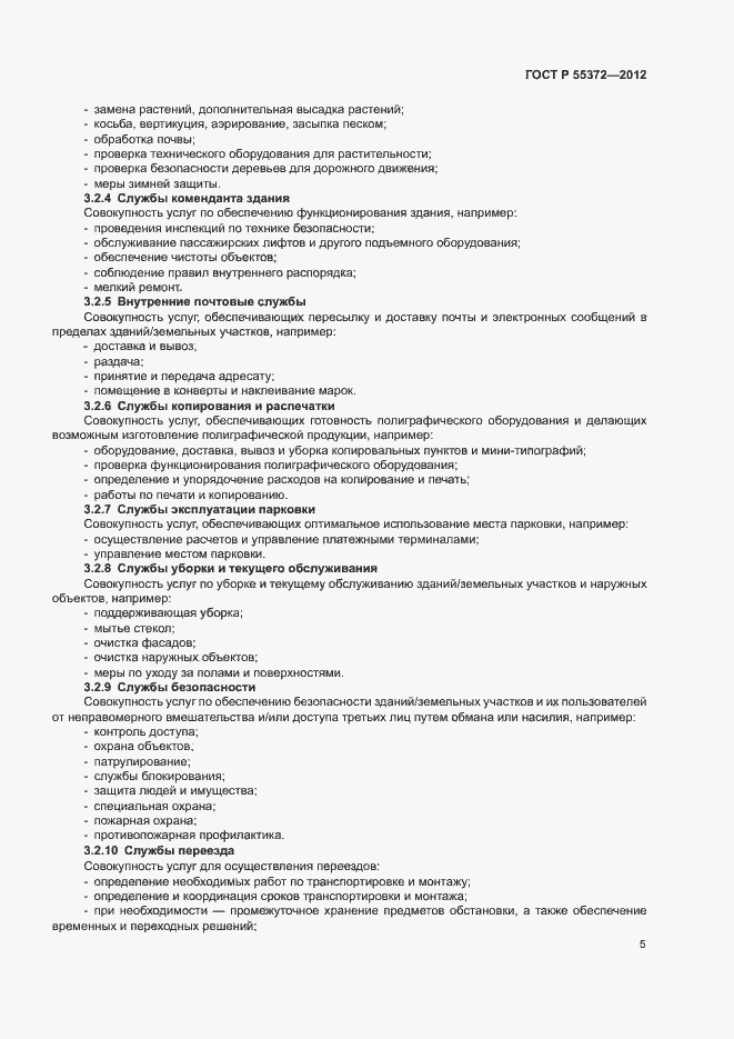 Страница 8 ГОСТ Р 55372-2012