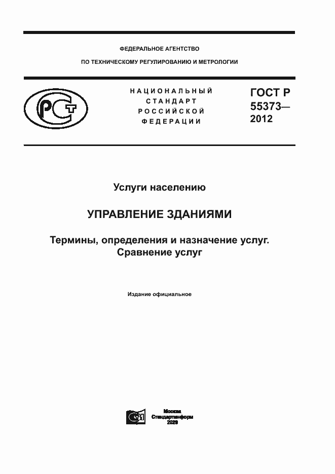 Страница 1 ГОСТ Р 55373-2012