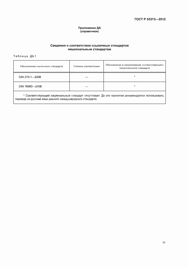 Страница 15 ГОСТ Р 55373-2012